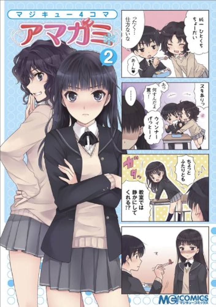 Amazon.co.jp: マジキュー4コマ アマガミ(2) (マジキュー